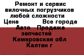 •	Ремонт и сервис вилочных погрузчиков (любой сложности) › Цена ­ 1 000 - Все города Авто » Продажа запчастей   . Кемеровская обл.,Калтан г.